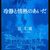 辻仁成 著『冷静と情熱のあいだ Blu』より。果てないこの盤上でまた出会えるかな？