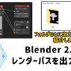 【Blender】Blender2.8 レンダーパスを出力する