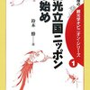 blog:『観光立国ニッポン事始め (鈴木教授の観光学オピニオン・シリーズ)』　2/3ほど読んだところで終了。