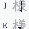 漢字の字体について