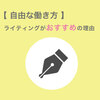 【 自由な働き方 】ライティングがおすすめできる5つの理由