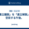 「連立離脱」を「連立解脱」と空目する午後。