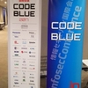 CODE BLUEの学生スタッフに参加してきました