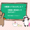 ぽこさん、投資用語の解説をする ２