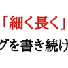 細く長くブログを書き続けていこうと思った