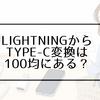 LightningからType-C変換アダプタは100均にある？ダイソー・セリアなど売ってる場所を調査