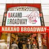  【衝撃】中野ブロードウェイで白昼強盗！知らないと危険な商業施設での防犯術