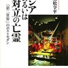 『ロシアあるいは対立の亡霊　「第二世界」のポストモダン』書評②