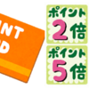 ポイントが貯まる消費活動を心掛けよう