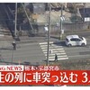 速報！宇都宮市下田原町の県道で横断歩道上の宇都宮市立田原小学校小学生の列に乗用車接触し児童３人が軽傷