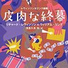 リチャード・レヴィンソン＆ウィリアム・リンク『レヴィンソン＆リンク劇場　皮肉な終幕』（扶桑社ミステリー）★★★☆