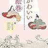 「かわいい絵巻」