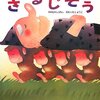 【絵本レビュー】さるじぞう【いもとようこ 】