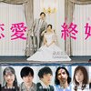 【秋月三佳】「恋愛終婚」 特別先行公開