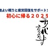 【心地よい眠りと疲労回復をサポートする】初心に帰る２０２５年
