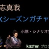 三国志真戦　PKシーズンガチャ紹介！