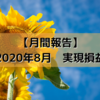 【月間報告】2020年8月