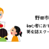 野田市で初心者におすすめの英会話スクールは？【英会話カフェや英会話サークルはある？】