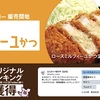 松のやから「ロースミルフィーユかつ定食」が新登場！ジューシーでやわらかな食感が楽しめる新商品です