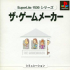 ザ・ゲームメーカーのゲームと攻略本　プレミアソフトランキング