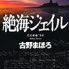 古野 まほろ『絶海ジェイル Kの悲劇’94』