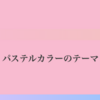 パステルカラーで穏やかな雰囲気を演出するMarpテーマ