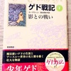 ゲド戦記。影との闘いを読んで