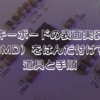 自作キーボードの表面実装部品（SMD）をはんだ付けする道具と手順
