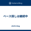 ベース探しは継続中