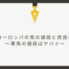 中世ヨーロッパの馬の値段と庶民の年収～軍馬の値段はヤバイ～