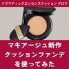 【色選び】マキアージュの新作クッションファンデを使ってみた。口コミ