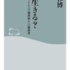 【人生】どう生きる？
