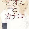 小説『ナオミとカナコ』。追い詰められる怖さ。最後の瞬間までどうなるのかわからない！