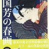 国芳の春画　別冊太陽