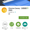 Android版 Chrome Canaryが配信開始