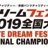 【新極真会】8月3日、4日開催「カラテドリームフェスティバル2019全国大会」特集（トーナメント表まとめ）