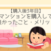 【購入後3年目】マンションを購入して良かったこと・メリット