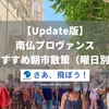 【Update】南仏プロヴァンス・おすすめ朝市散策（曜日別）