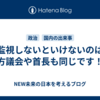 監視しないといけないのは地方議会や首長も同じです！！