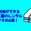1回・単発利用ができるメンズ服のレンタルおすすめ6選！