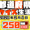 【都道府県クイズ】第250回（問題＆解説）2020年2月4日