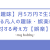 【趣味】月5万円で生活する凡人の趣味・娯楽に対する考え方【娯楽】