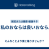続・私のおならは良いおなら。　