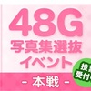 【予選結果】48G写真集選抜イベント