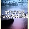 さざなみ軍記　井伏鱒二　感想　レビュー