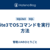 SQLite3でOSコマンドを実行する方法