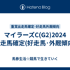 マイラーズC(G2)2024【出走馬確定(好走馬･外厩傾向)】