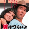 映画「男はつらいよ 寅次郎忘れな草」（1973）を半世紀ぶりに再見。