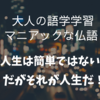 【マニアックな仏語】人生は簡単ではない。だがそれが人生だ！