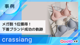 【crassiang】ゼロから「メガ割」ランキング1位へ！韓国ランジェリーブランドのリアルな成功の軌跡